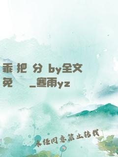 乖 把腳分開by全文免費閱讀
